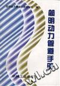 简明动力管道手册