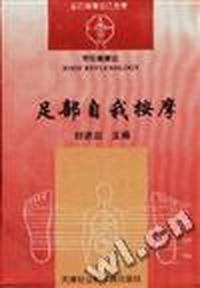 足部自我按摩