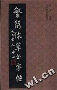 繁简体草书字帖