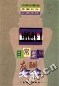 日常实用应酬大全