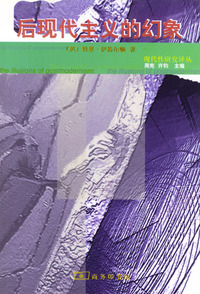 后现代主义的幻象