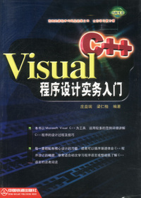Visual C++ 程序设计实务入门（附光盘）
