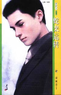 季候风 蛇来运转（016）