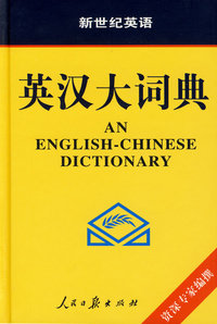 英汉大词典