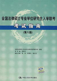 全国法律硕士专业学位研究生入学联考考试指南(第八版)