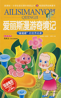 爱丽斯漫游奇境记（少儿彩图注音版）——“会说话”的世界名著（附原版电影《爱丽斯漫游奇境记》）