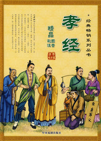 孝经（精品彩图注音版）
