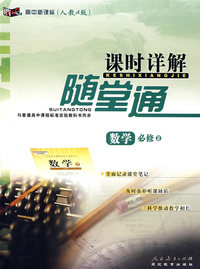 高中新课标（人教A版）课时详解随堂通 数学必修2