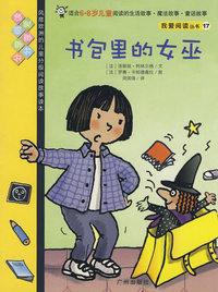 我爱阅读丛书17书包里的女巫