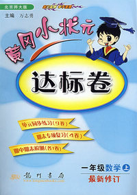 黄冈小状元：达标卷：一年级数学（上）——北京师大版