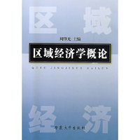 区域经济学概论