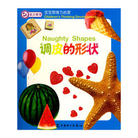 宝宝思维力启蒙 调皮的形状