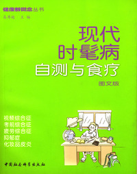 现代时髦病自测与食疗