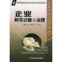 企业财务诊断与治理