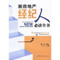 新房地产经纪人 