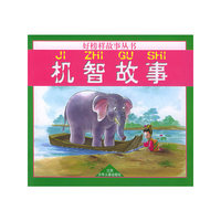 机智故事（注音版）/好榜样故事丛书
