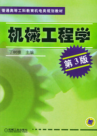 机械工程学(第3版)