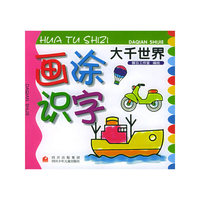 画涂识字·大千世界