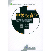 中级投资学数学指导用书——新世纪高校经济学管理学研究生教辅用书