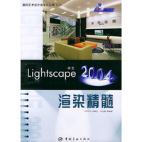 中文Lightscape2004渲染精髓