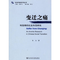 变迁之痛：转型斯的社会失范研究