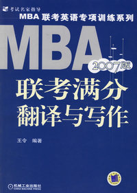 MBA联考满分翻译与写作（2007版）