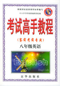 考试高手教程（赛前考前专用）八年级英语