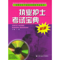 执业护士考试宝典（附光盘一张）——全国卫生专业技术资格考试丛书