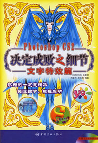 Photoshop CS2决定成败之细节：文字特效篇（含1CD)