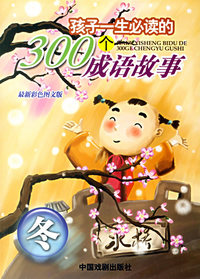 孩子一生必读的300个成语故事（冬）（最新彩色图文版）（注音版）
