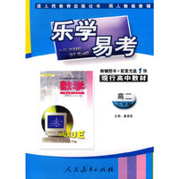 乐学易考(人教):高二数学下学期(附光盘)