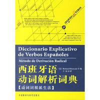 西班牙语动词解析词典(动词词根派生法)