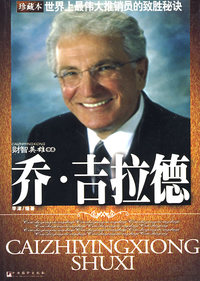 乔·吉拉德：世界最伟大推销员的致胜秘诀（珍藏本）