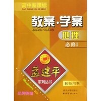 地理教案学案(必修1教师用书高中新课标)/孟建平系列丛书(孟建平系列丛书)