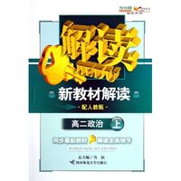 高二政治(上配人教版)/新教材解读