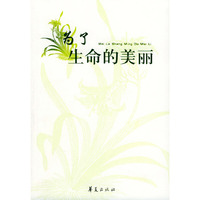 为了生命的美丽