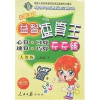 益智速算王天天练-二年级下(新课标人教版双色版)