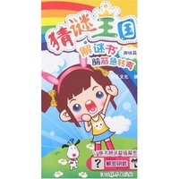 猜谜王国解谜书-脑筋急转弯·趣味篇(附解密卡)(猜谜王国解谜书)