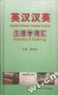 英汉汉英生理学词汇
