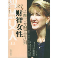 23位财智女性风靡世界的智慧法则/智慧女人/女人自修书系
