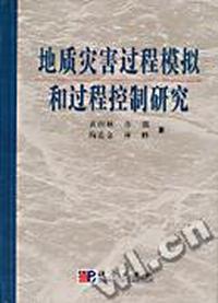 地质灾害过程模拟和过程控制研究