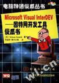 Microsoft Visual InterDev--因特网开发工具傻瓜书