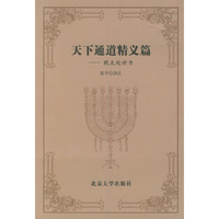 天下通道精义篇(犹太处世书)