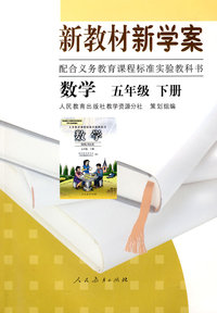 新教材新学案：数学（五年级下册）