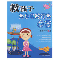 教孩子为自己的行为负责