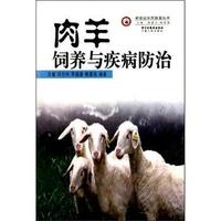 肉羊饲养与疾病防治