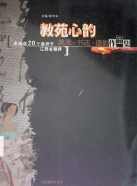 教苑心韵(美术 书法 摄影作品集)(庆祝第20个教师节江西省教师)