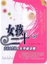 女孩二十-青春女性的人生平衡攻略