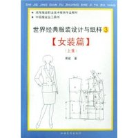 世界经典服装与纸样女装篇(上)