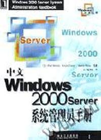 中文Windows 2000 Server系统管理员手册
